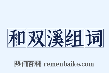 和双溪组词是什么意思的图片